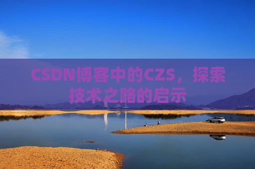 CSDN博客中的CZS，探索技术之路的启示